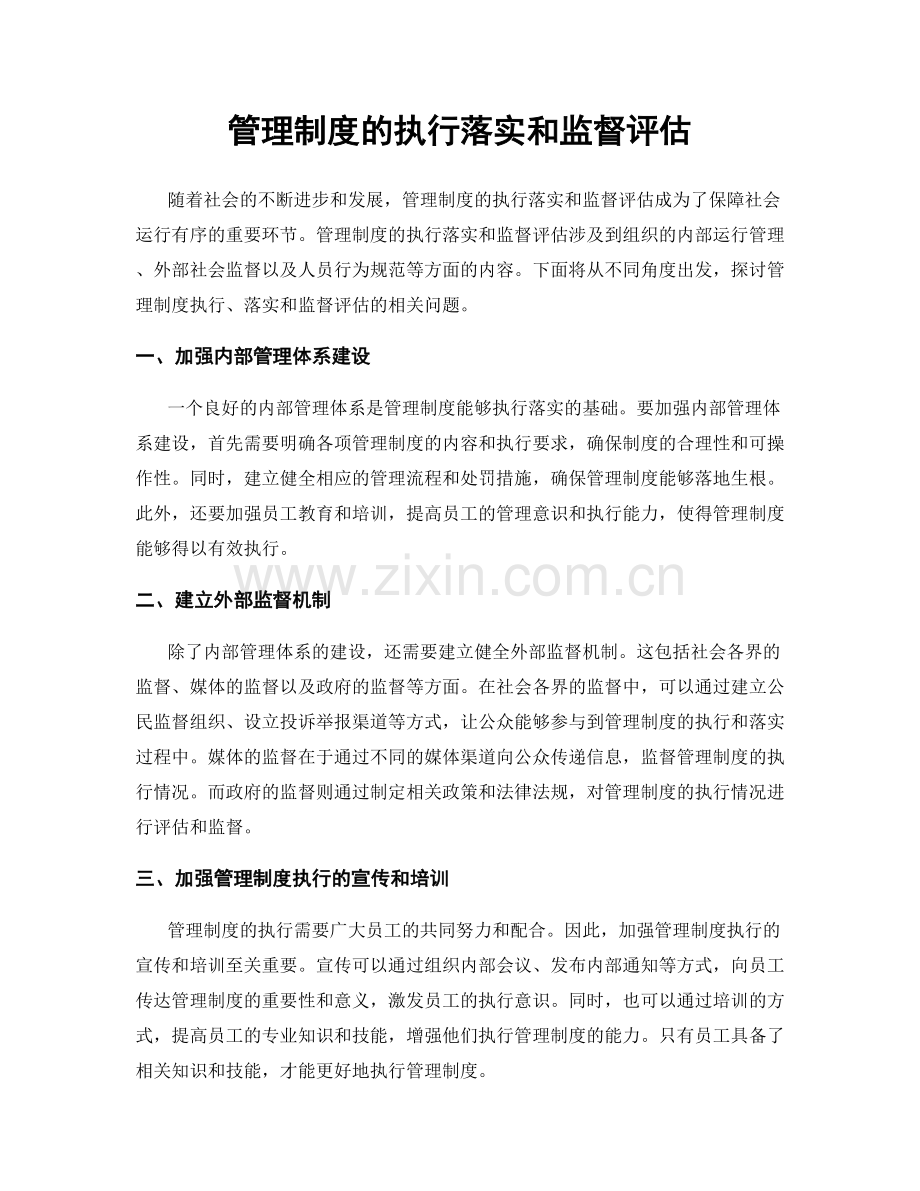 管理制度的执行落实和监督评估.docx_第1页