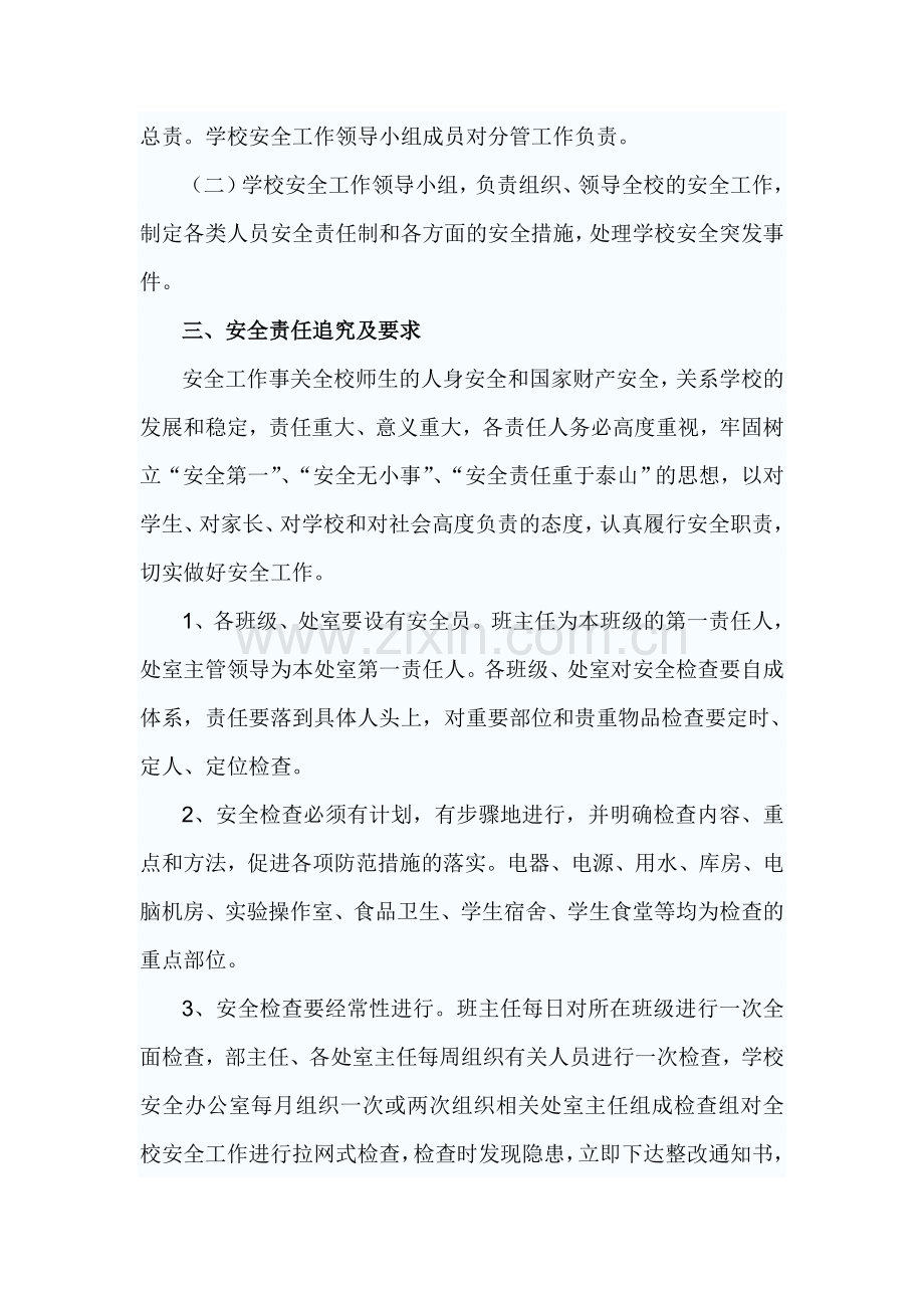 学校安全工作奖惩和信息报告制度.doc_第2页