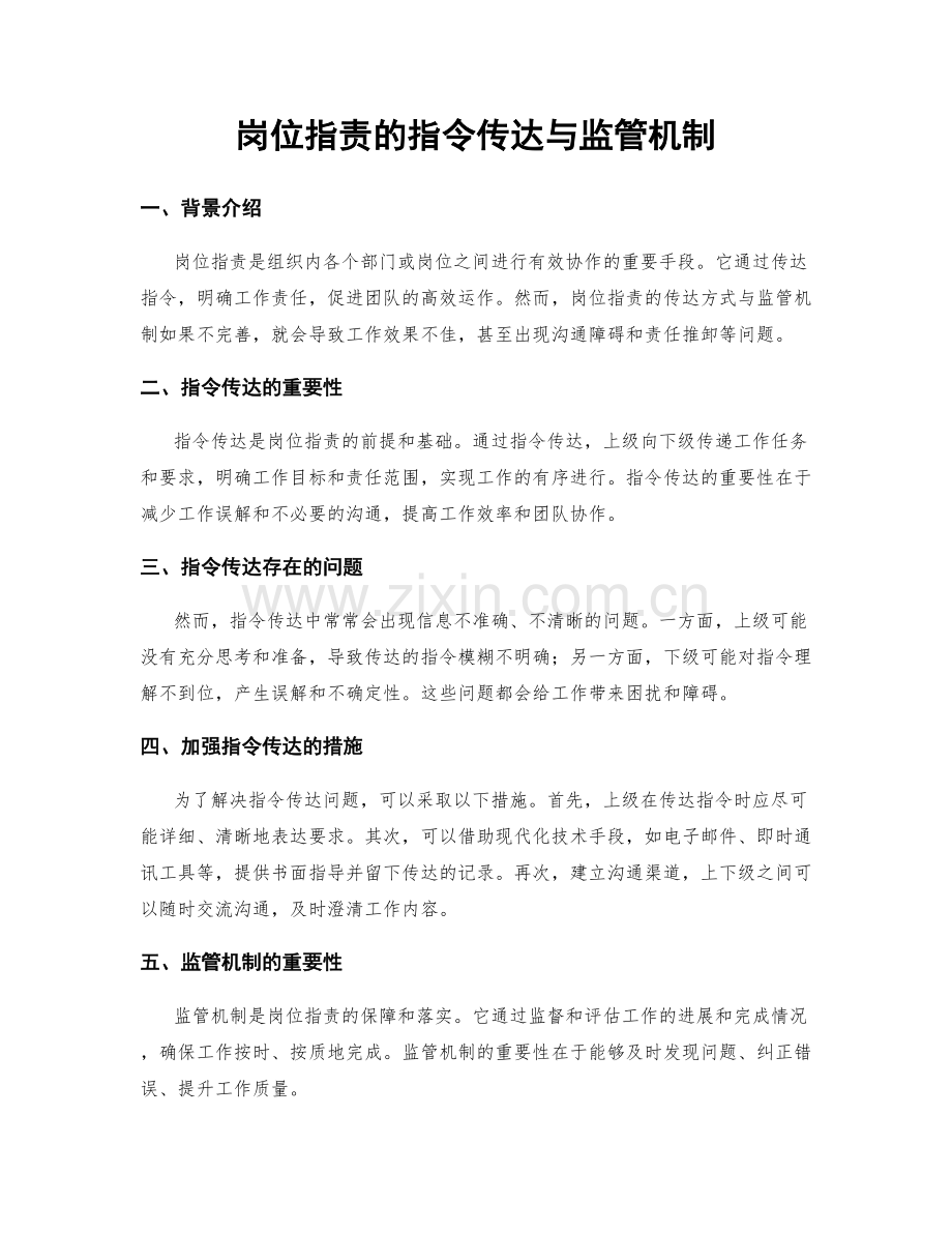 岗位职责的指令传达与监管机制.docx_第1页