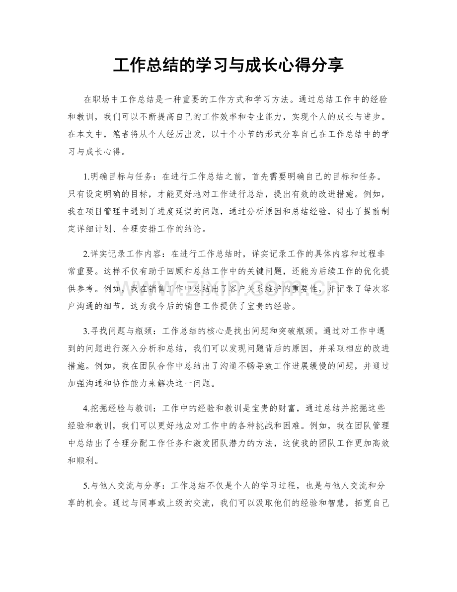 工作总结的学习与成长心得分享.docx_第1页