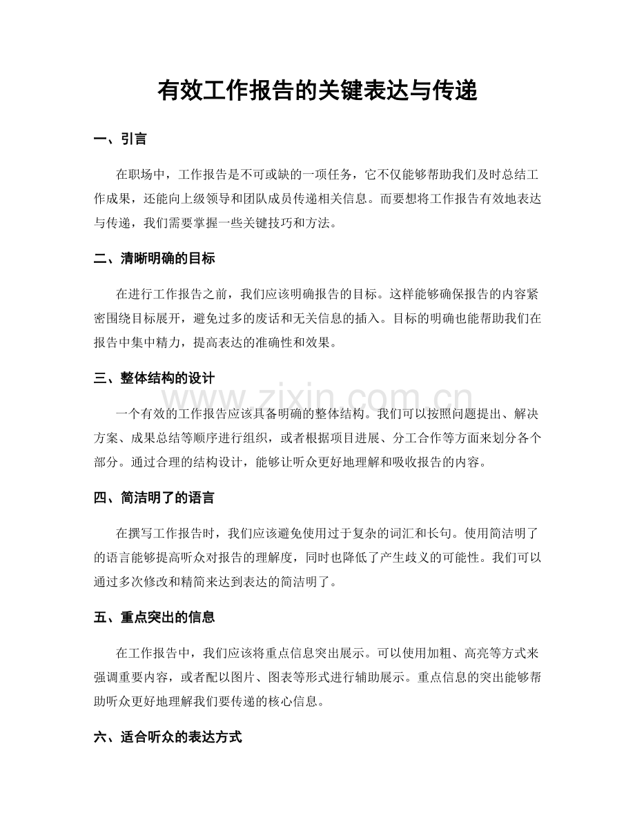 有效工作报告的关键表达与传递.docx_第1页