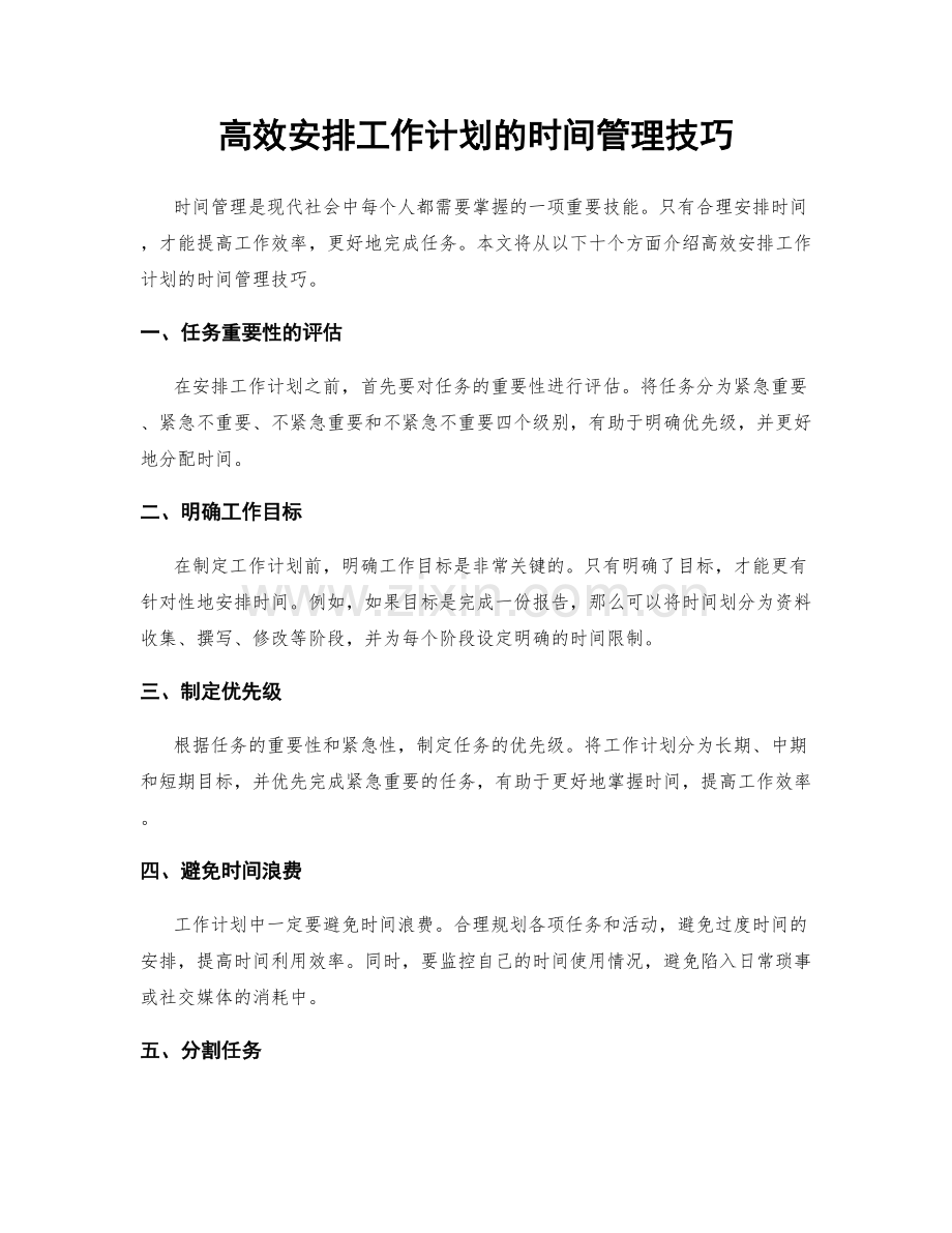 高效安排工作计划的时间管理技巧.docx_第1页