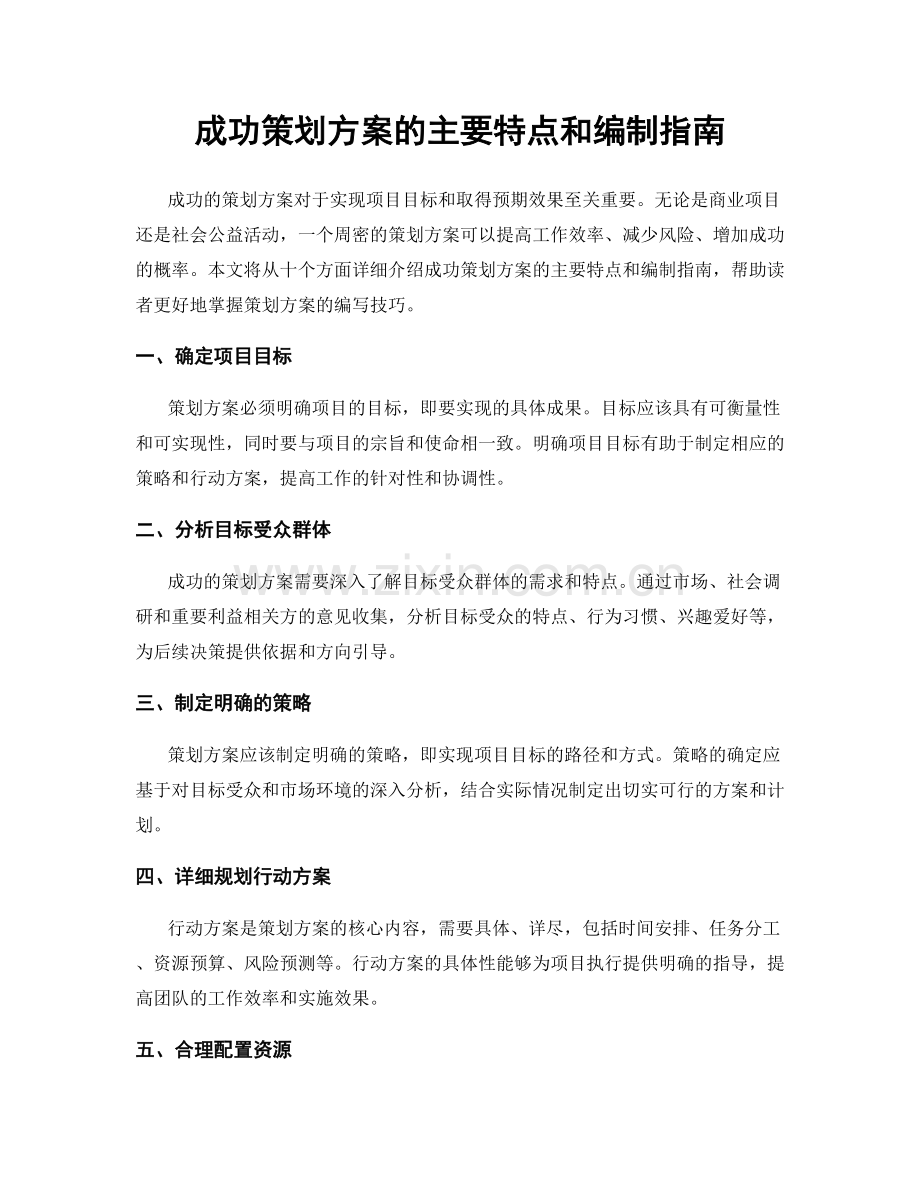 成功策划方案的主要特点和编制指南.docx_第1页