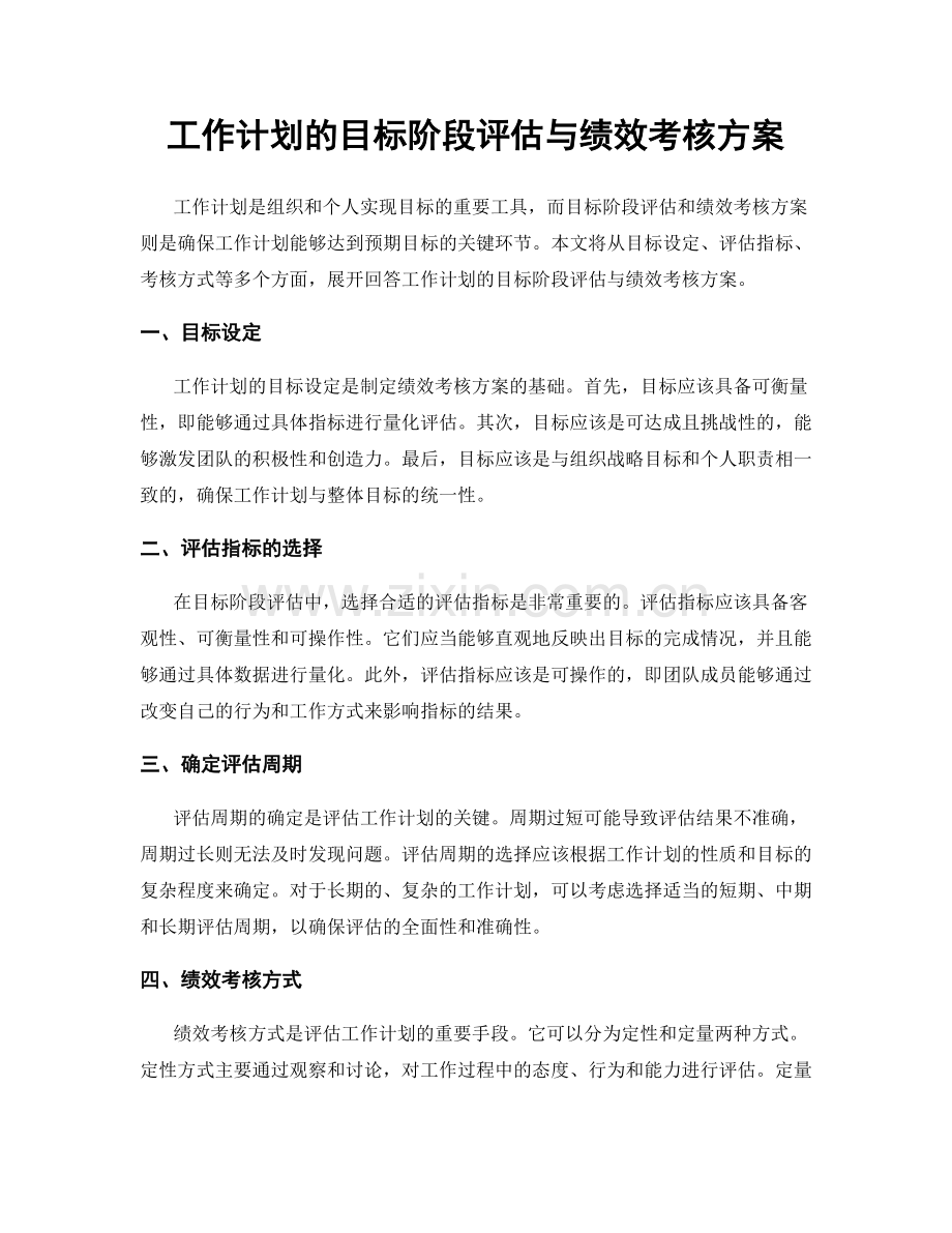 工作计划的目标阶段评估与绩效考核方案.docx_第1页