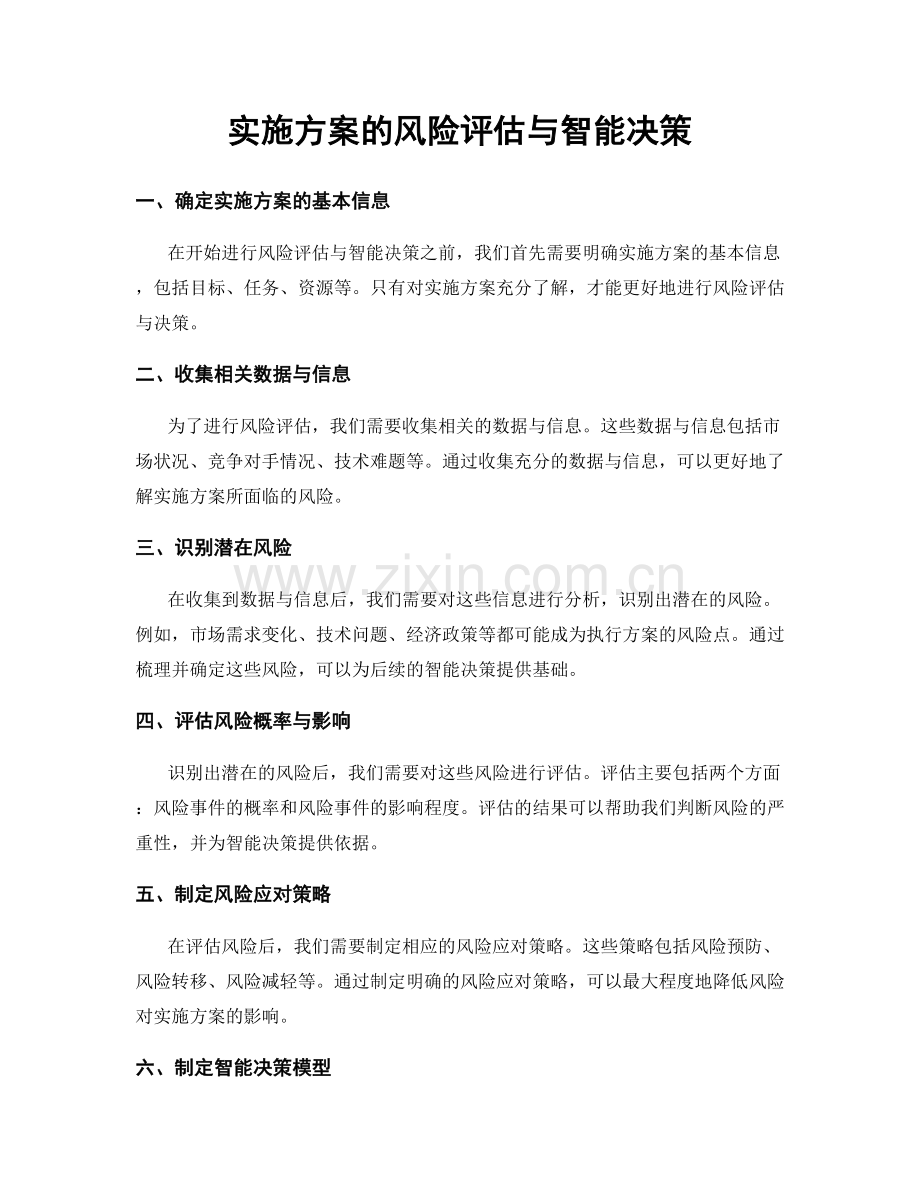 实施方案的风险评估与智能决策.docx_第1页