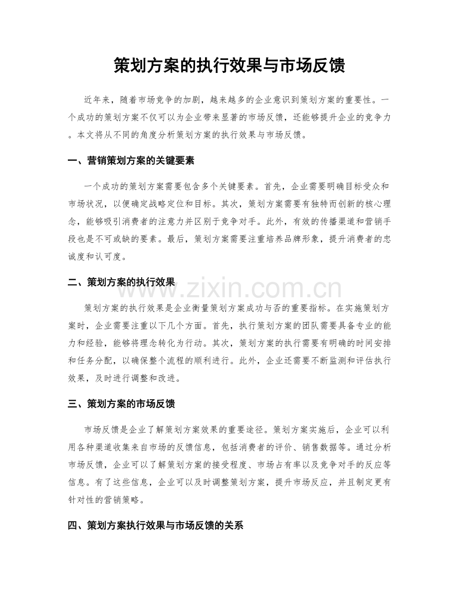 策划方案的执行效果与市场反馈.docx_第1页