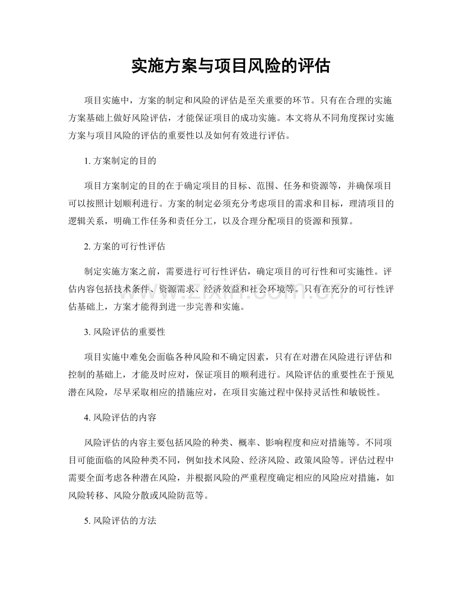 实施方案与项目风险的评估.docx_第1页