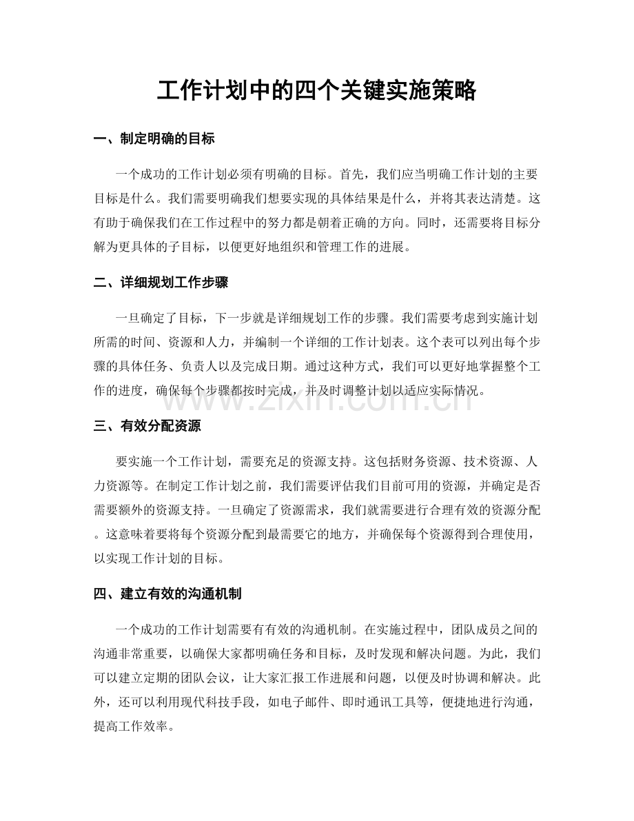 工作计划中的四个关键实施策略.docx_第1页