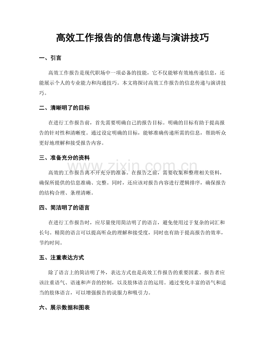 高效工作报告的信息传递与演讲技巧.docx_第1页