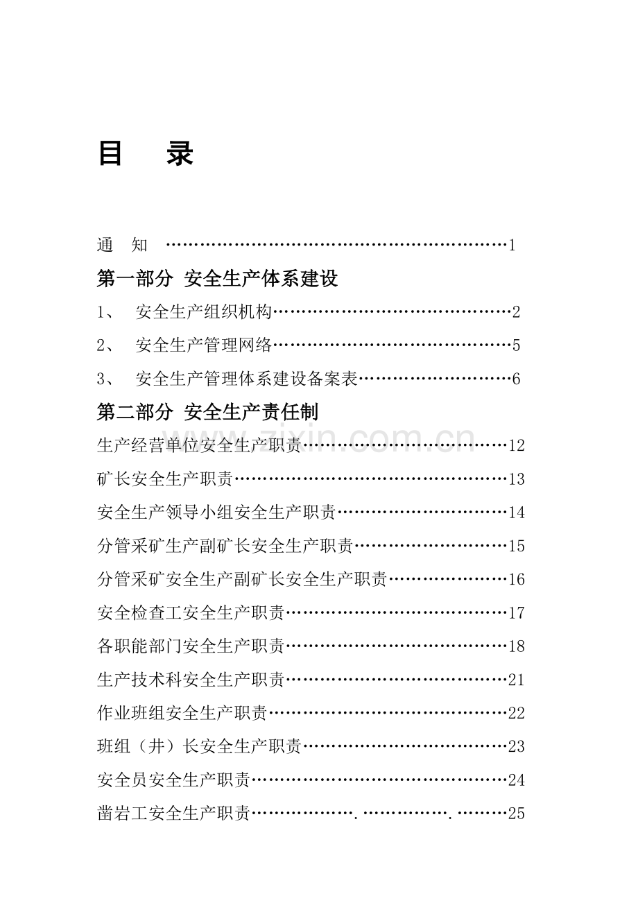 (矿山)安全生产体系建设目录.doc_第1页