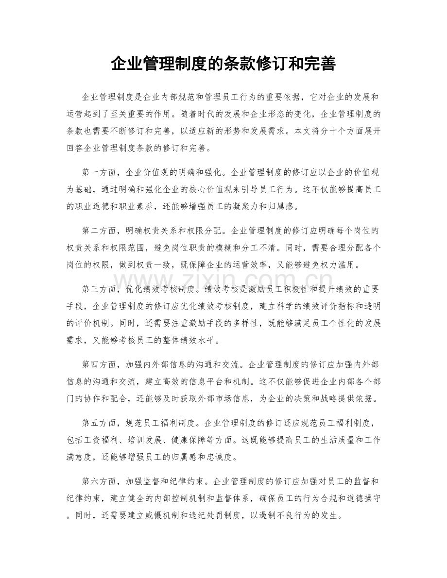 企业管理制度的条款修订和完善.docx_第1页