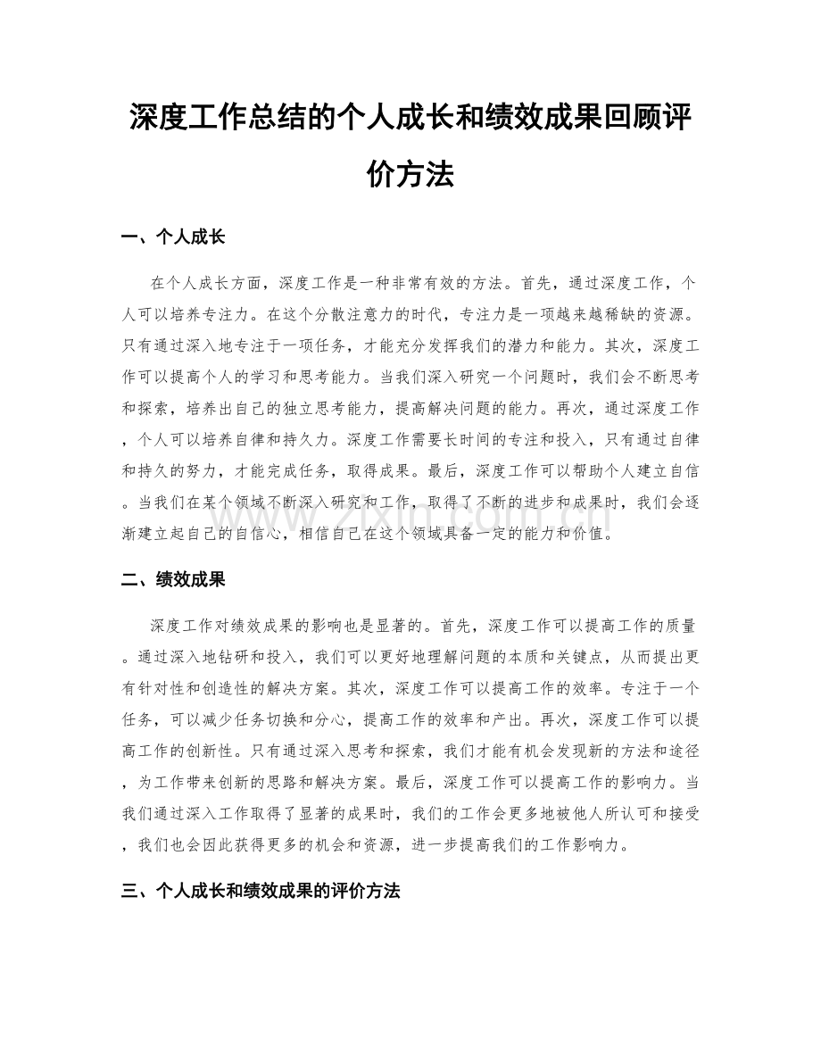 深度工作总结的个人成长和绩效成果回顾评价方法.docx_第1页