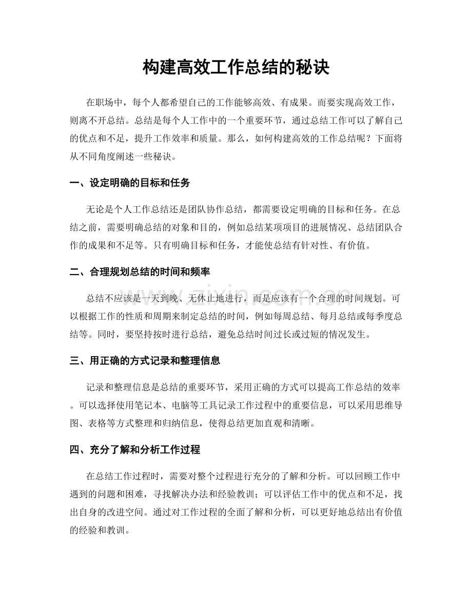 构建高效工作总结的秘诀.docx_第1页