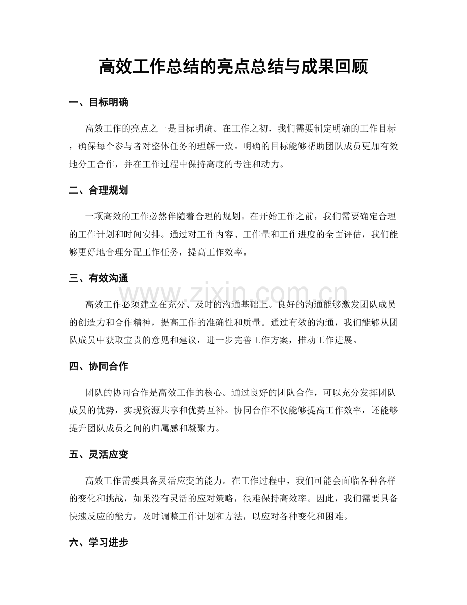 高效工作总结的亮点总结与成果回顾.docx_第1页