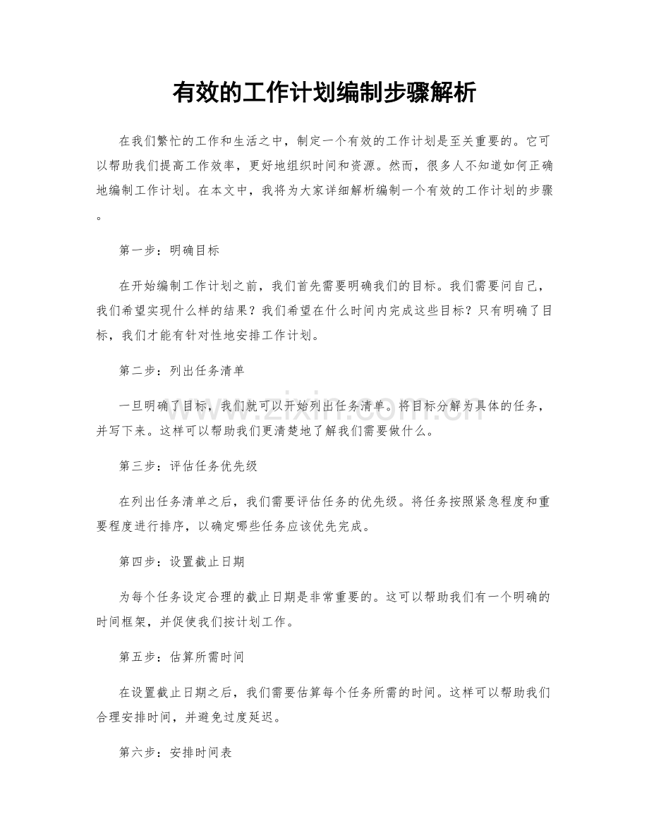 有效的工作计划编制步骤解析.docx_第1页