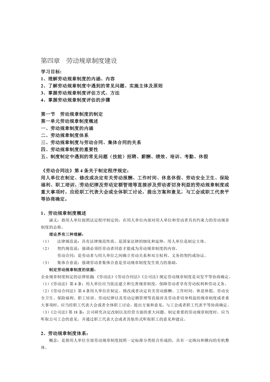 高级劳动关系协调师理论复习第四章--劳动规章制度建设.doc_第1页