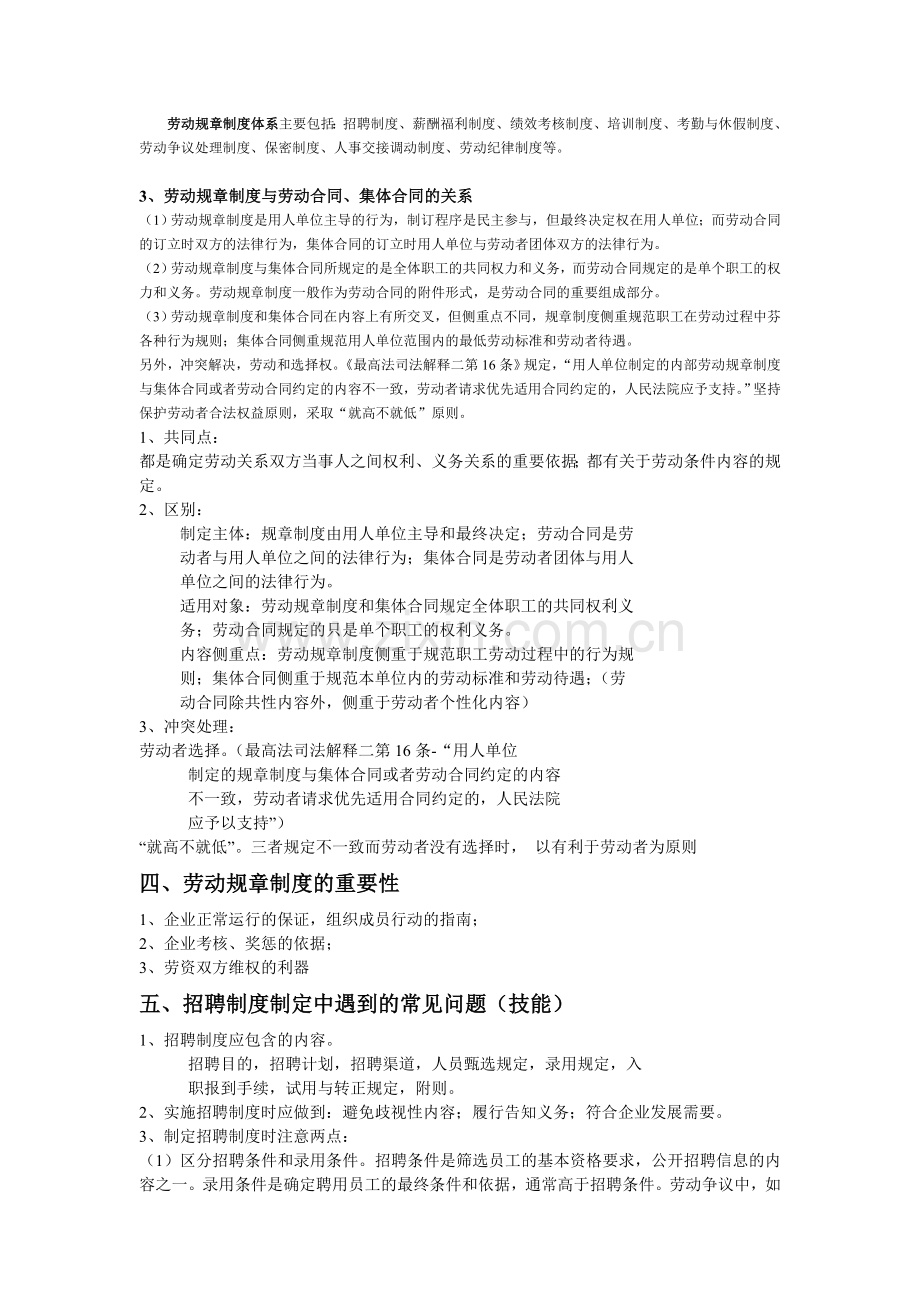 高级劳动关系协调师理论复习第四章--劳动规章制度建设.doc_第2页