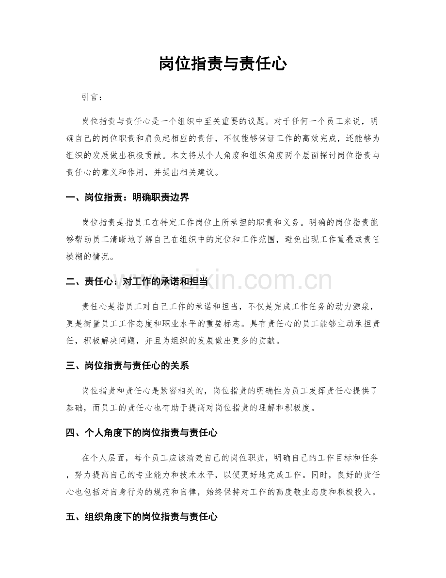 岗位职责与责任心.docx_第1页