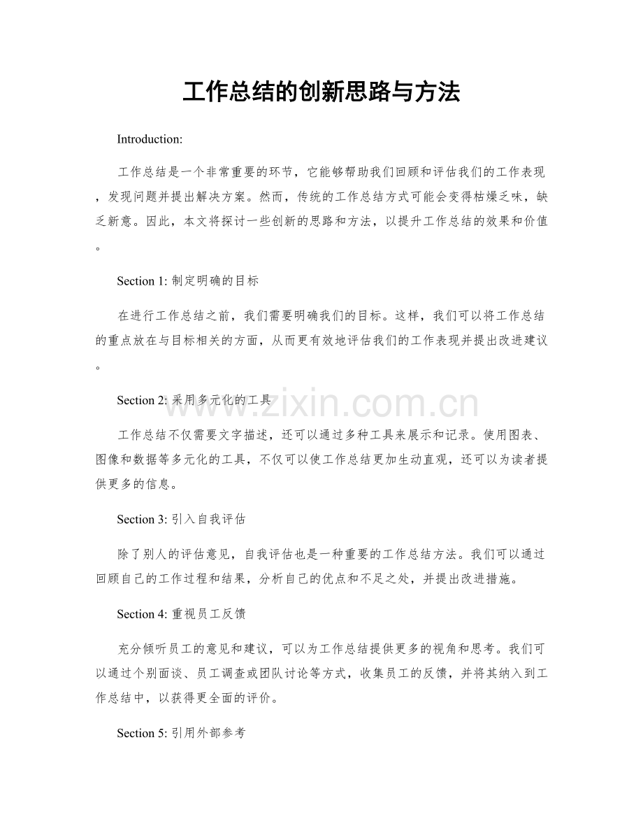 工作总结的创新思路与方法.docx_第1页