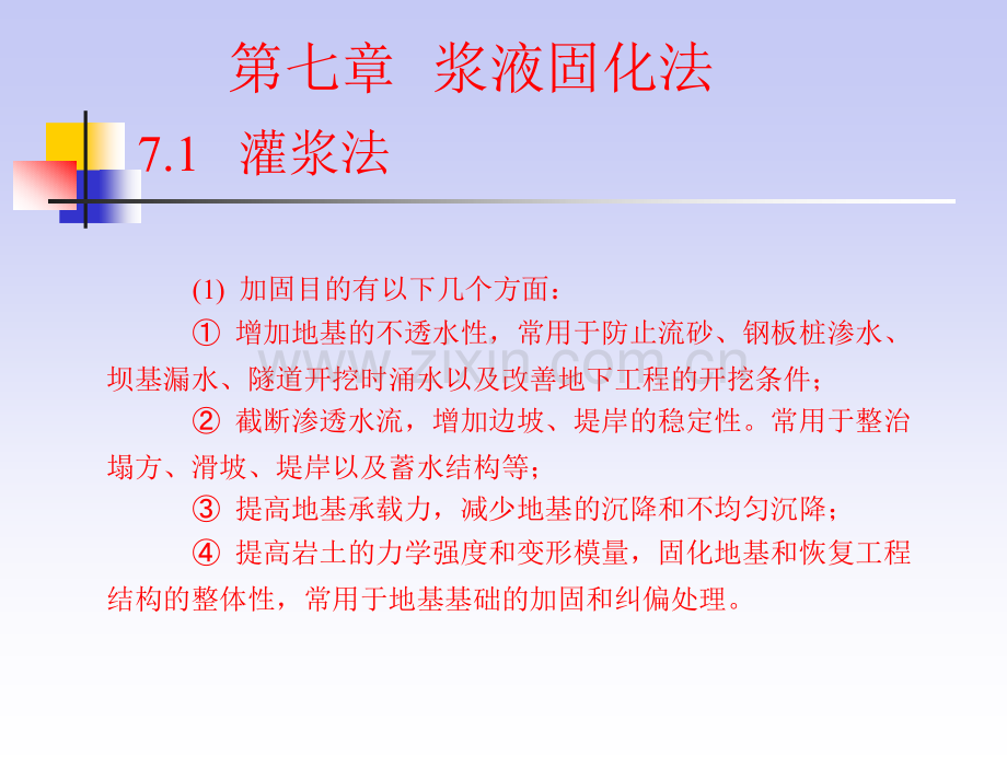 地基处理-教学课件-贺建涛-第七章1.pptx_第3页