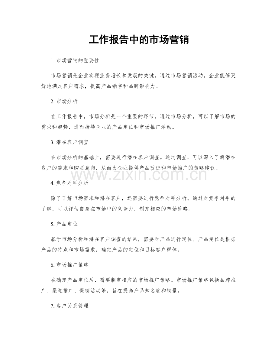 工作报告中的市场营销.docx_第1页