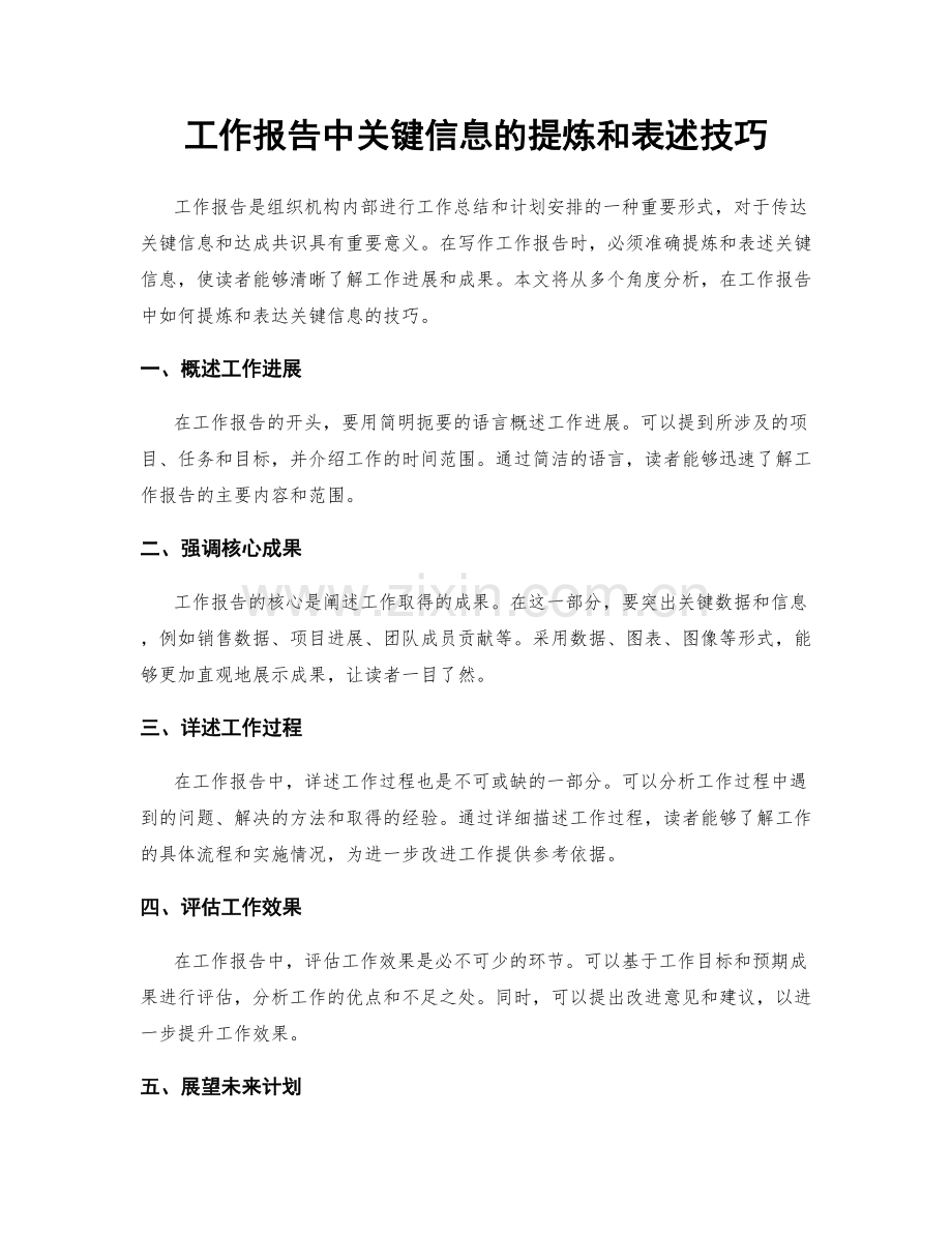 工作报告中关键信息的提炼和表述技巧.docx_第1页