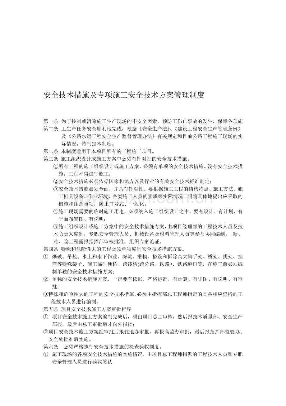 安全技术措施及专项施工安全技术方案管理制度.doc_第1页