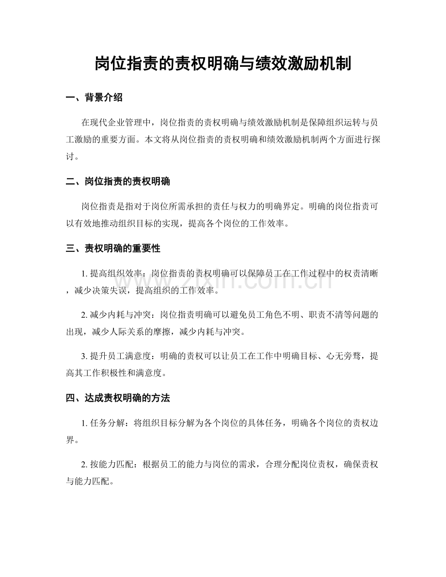 岗位职责的责权明确与绩效激励机制.docx_第1页