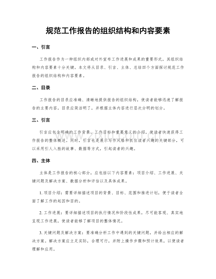 规范工作报告的组织结构和内容要素.docx_第1页