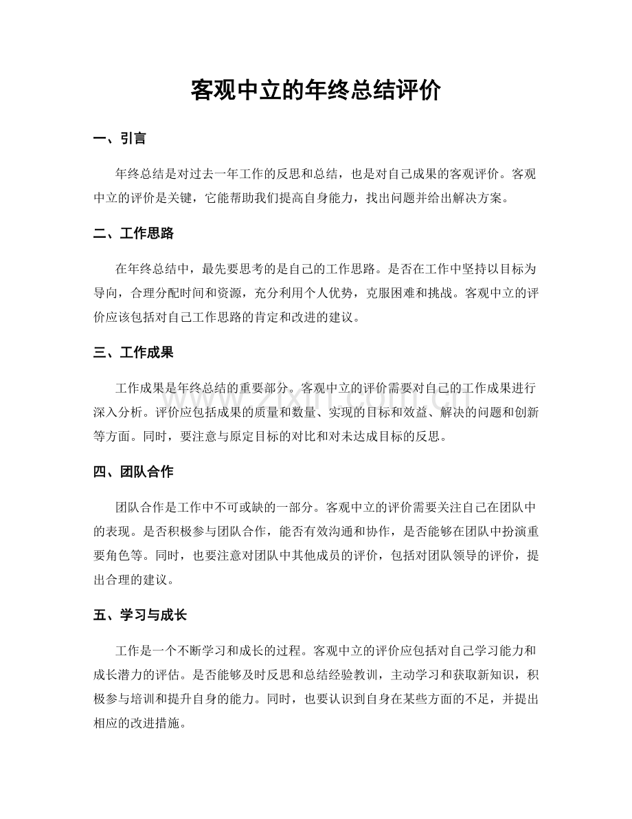 客观中立的年终总结评价.docx_第1页