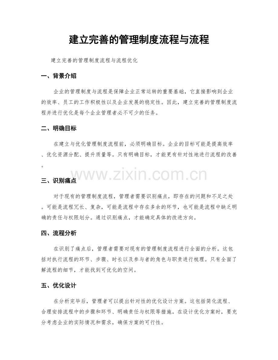 建立完善的管理制度流程与流程.docx_第1页