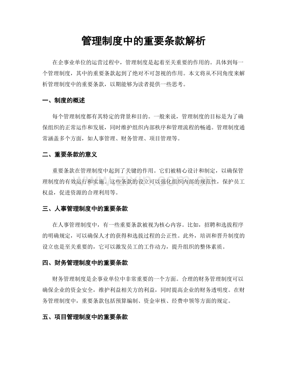 管理制度中的重要条款解析.docx_第1页