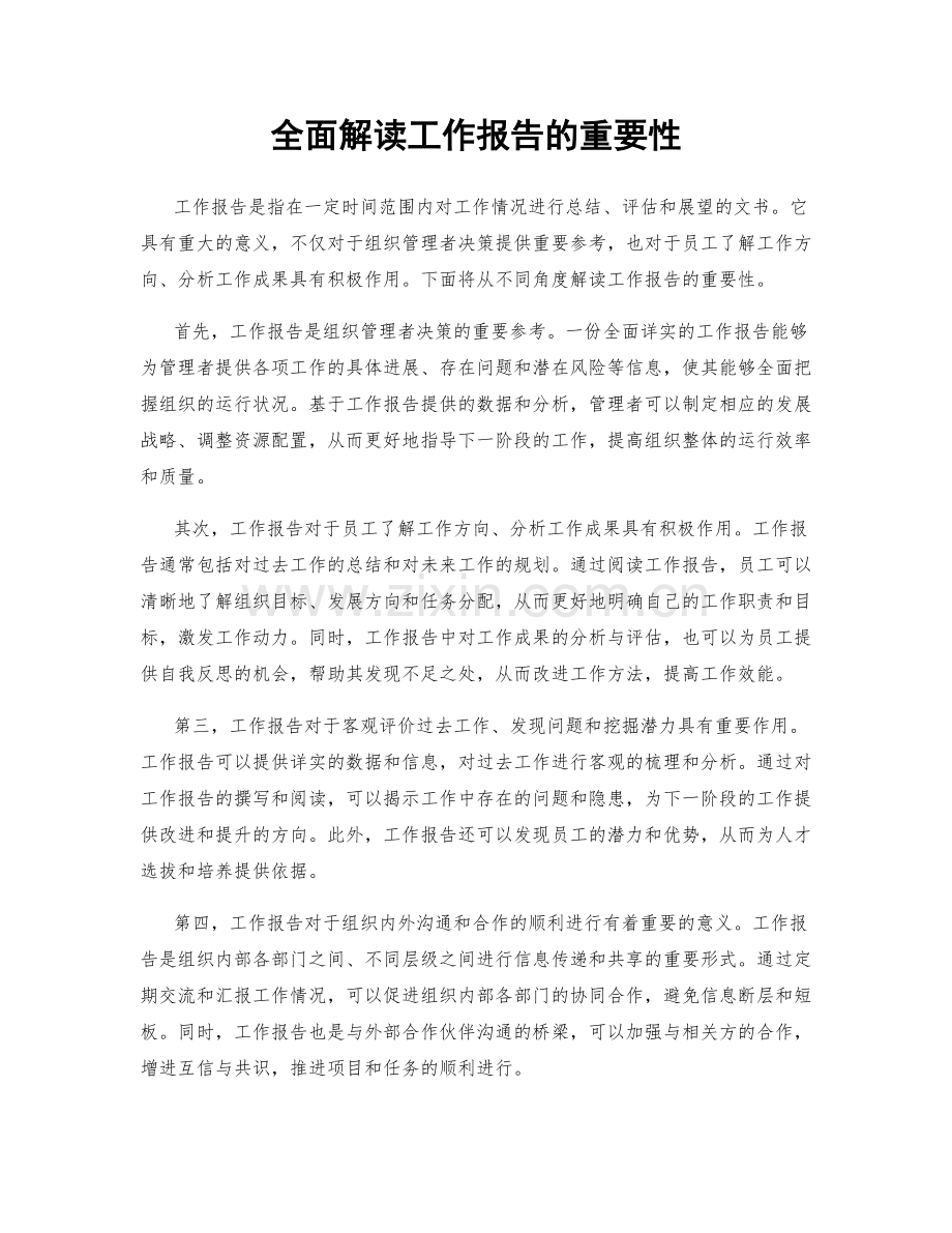 全面解读工作报告的重要性.docx_第1页