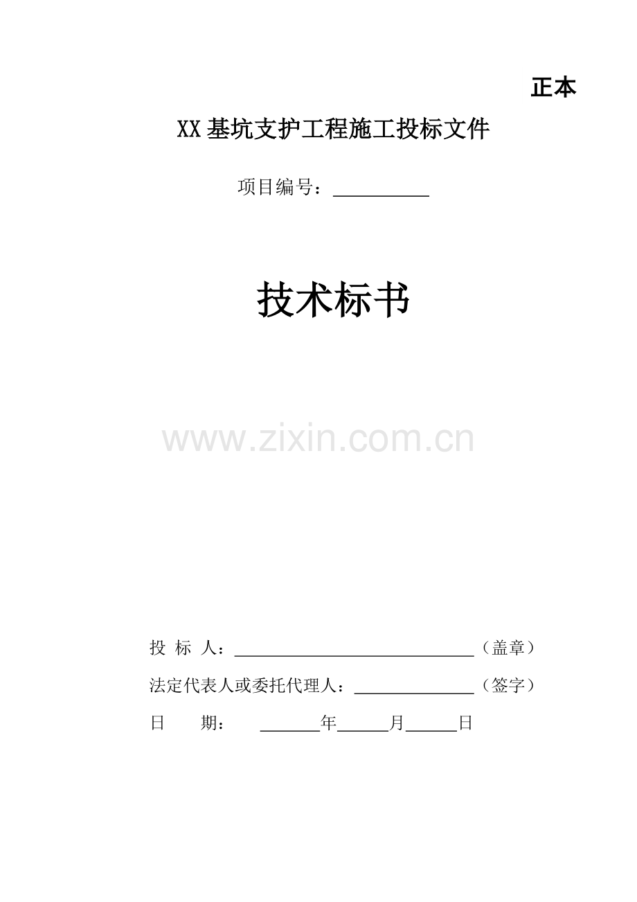 东莞基坑支护工程施工投标施工组织设计全套方案范本.docx_第1页