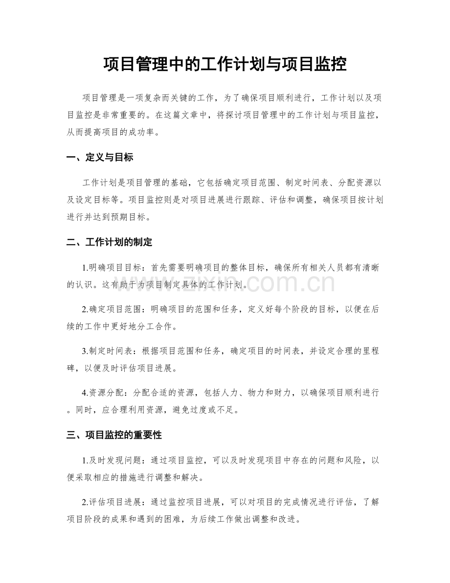 项目管理中的工作计划与项目监控.docx_第1页