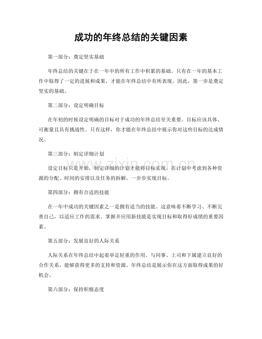 成功的年终总结的关键因素.docx_第1页