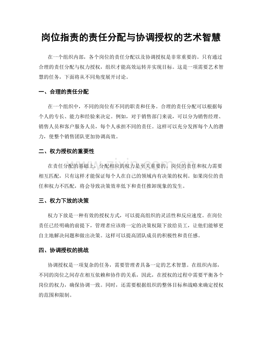 岗位职责的责任分配与协调授权的艺术智慧.docx_第1页