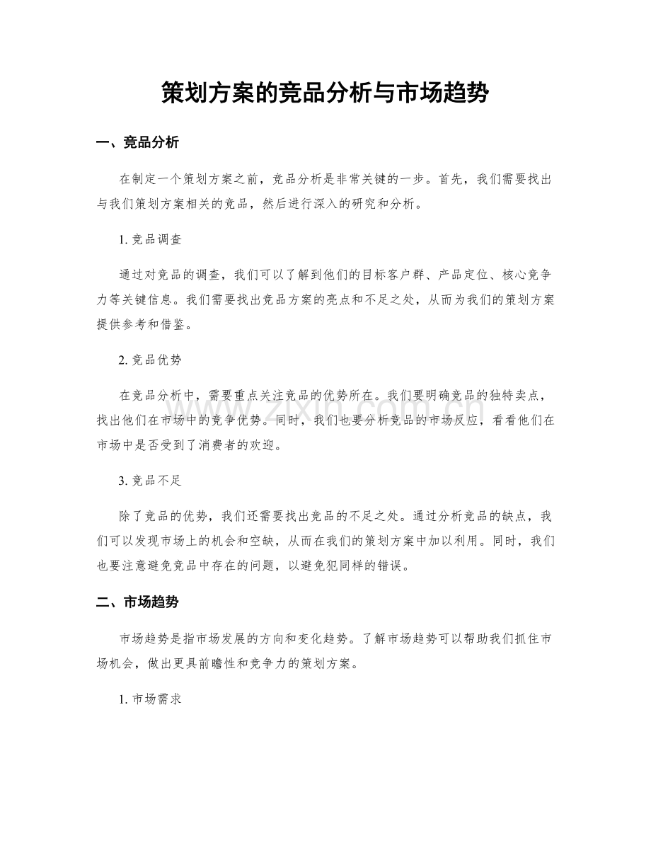 策划方案的竞品分析与市场趋势.docx_第1页