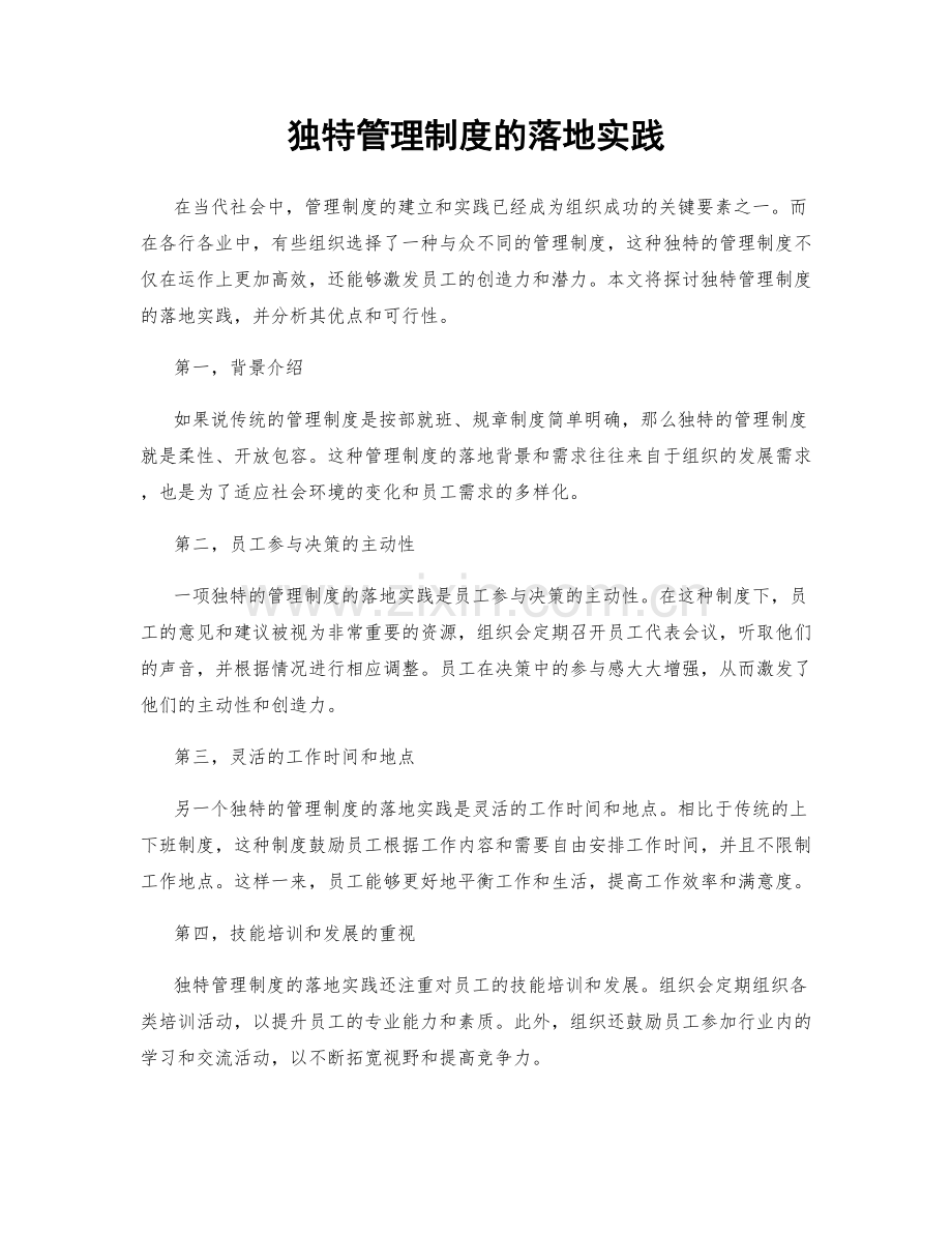 独特管理制度的落地实践.docx_第1页