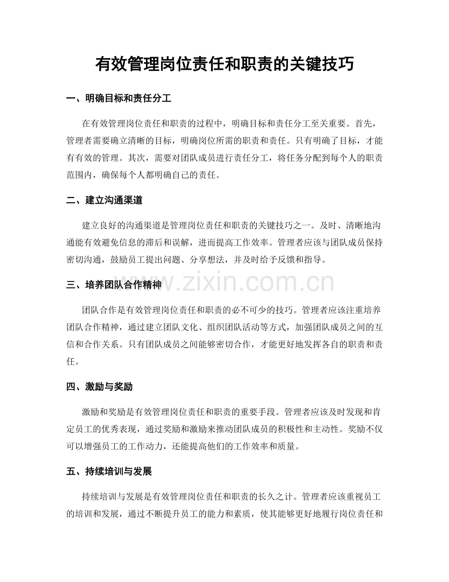 有效管理岗位责任和职责的关键技巧.docx_第1页