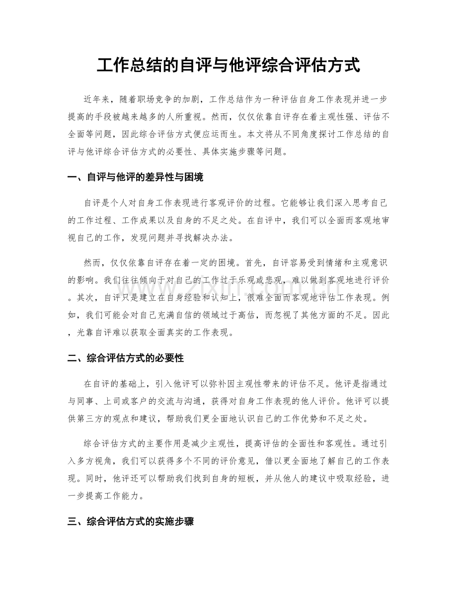 工作总结的自评与他评综合评估方式.docx_第1页