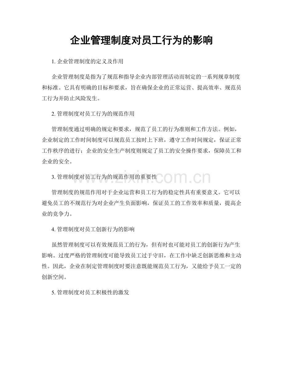 企业管理制度对员工行为的影响.docx_第1页