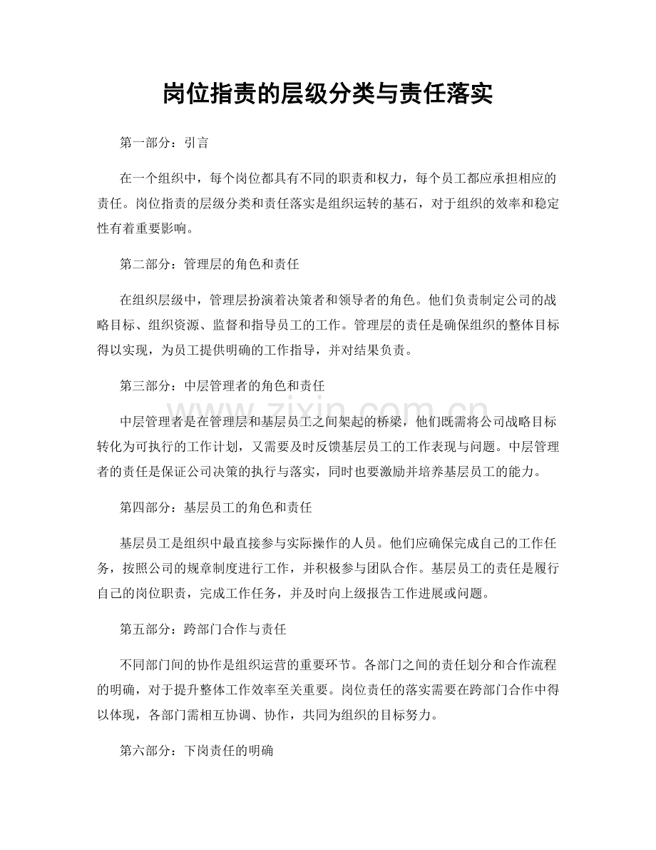 岗位职责的层级分类与责任落实.docx_第1页