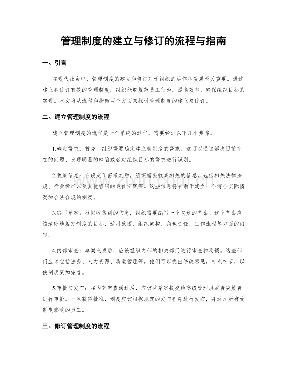 管理制度的建立与修订的流程与指南.docx_第1页