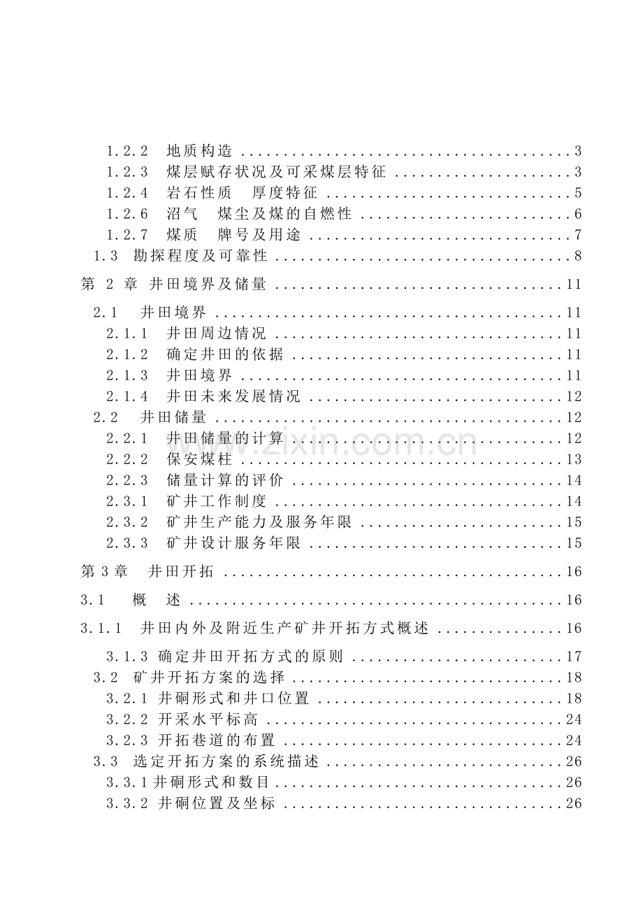 采矿工程-七台河精煤集团新建二矿18Mta新井设计.docx_第3页