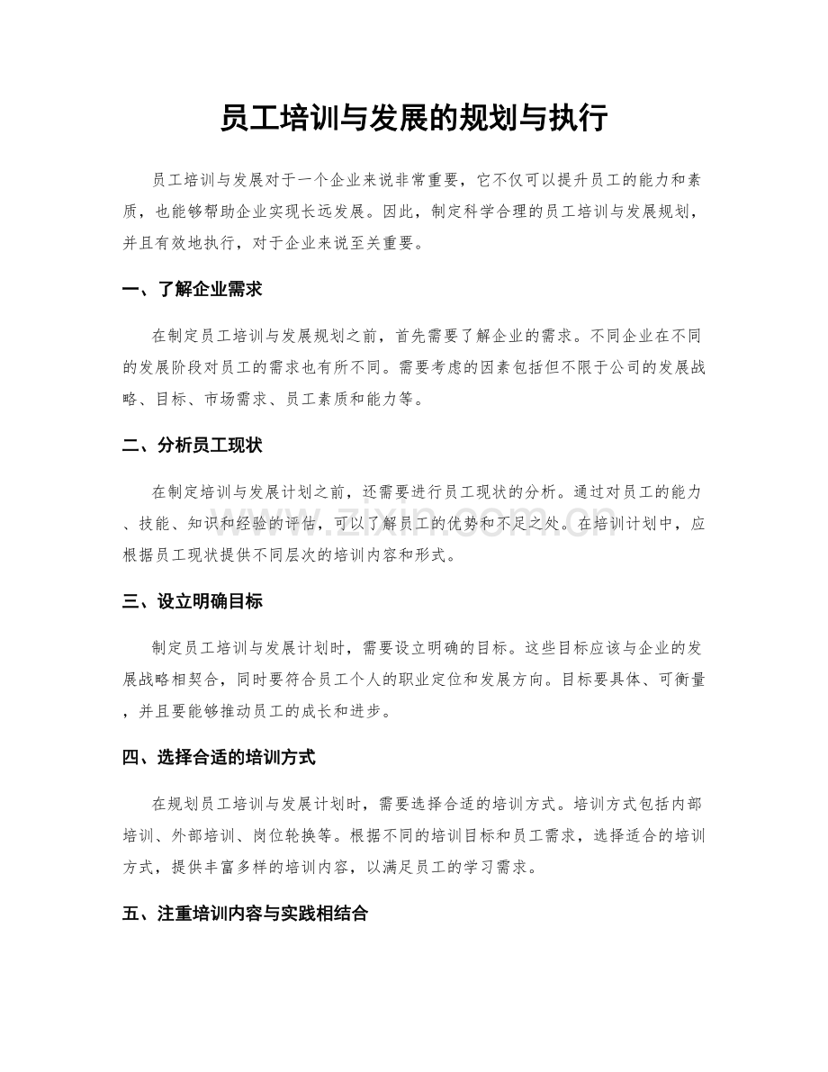 员工培训与发展的规划与执行.docx_第1页