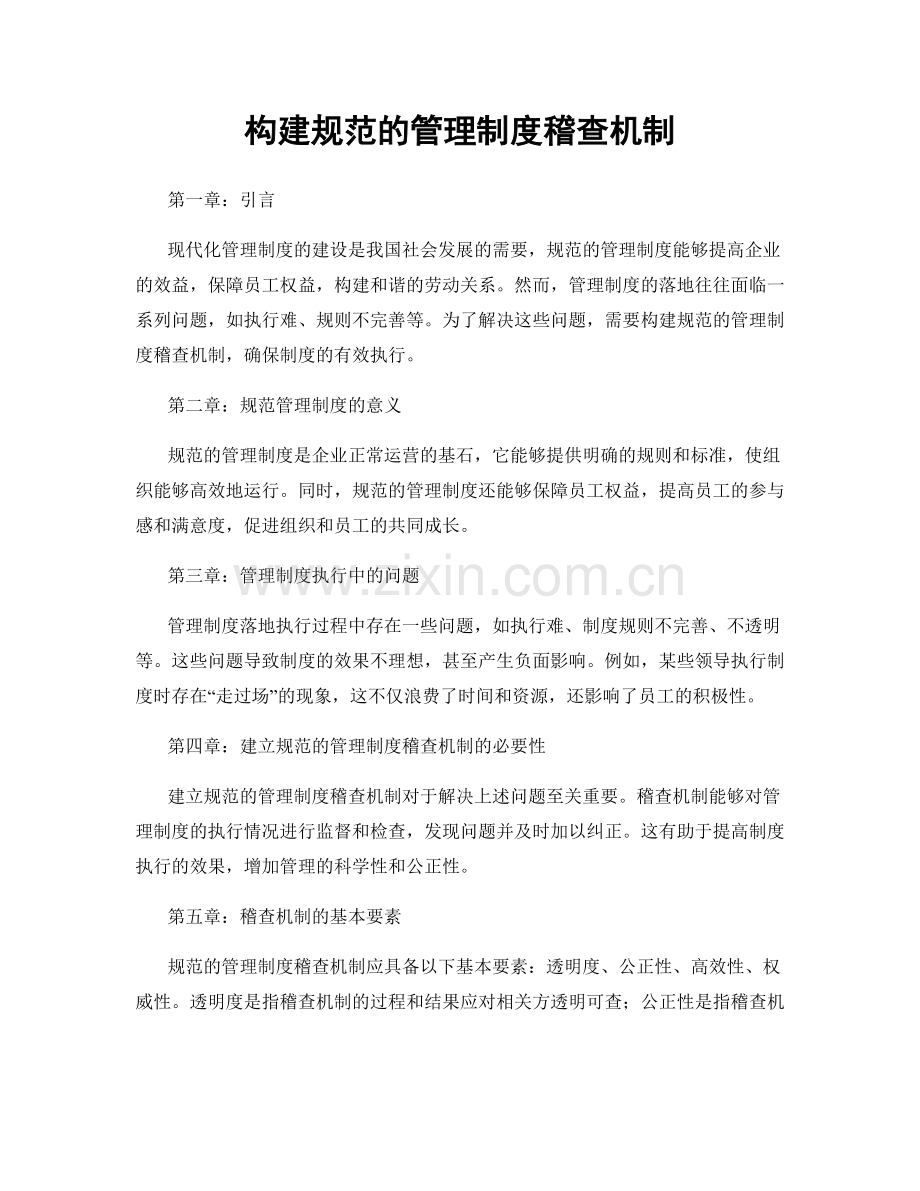 构建规范的管理制度稽查机制.docx_第1页