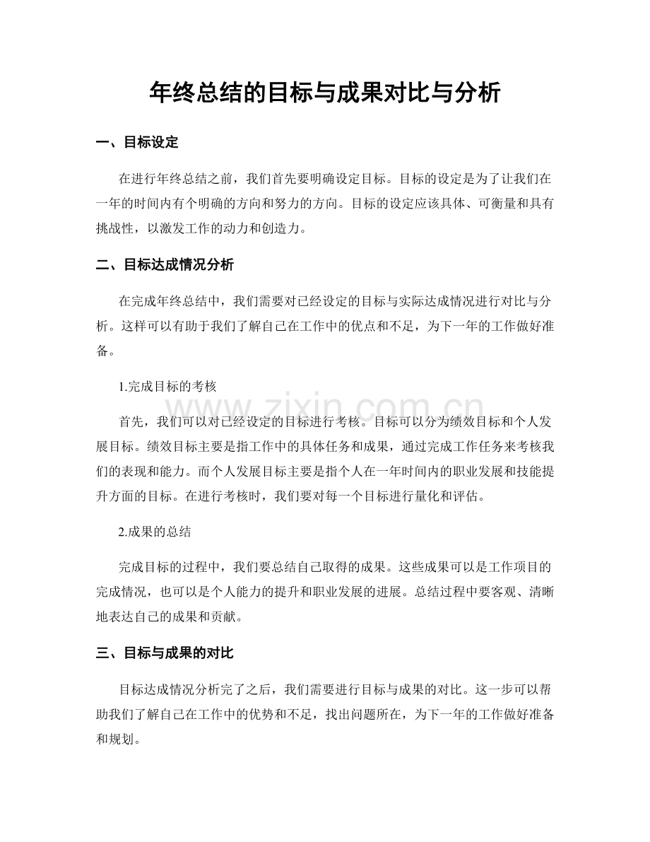 年终总结的目标与成果对比与分析.docx_第1页