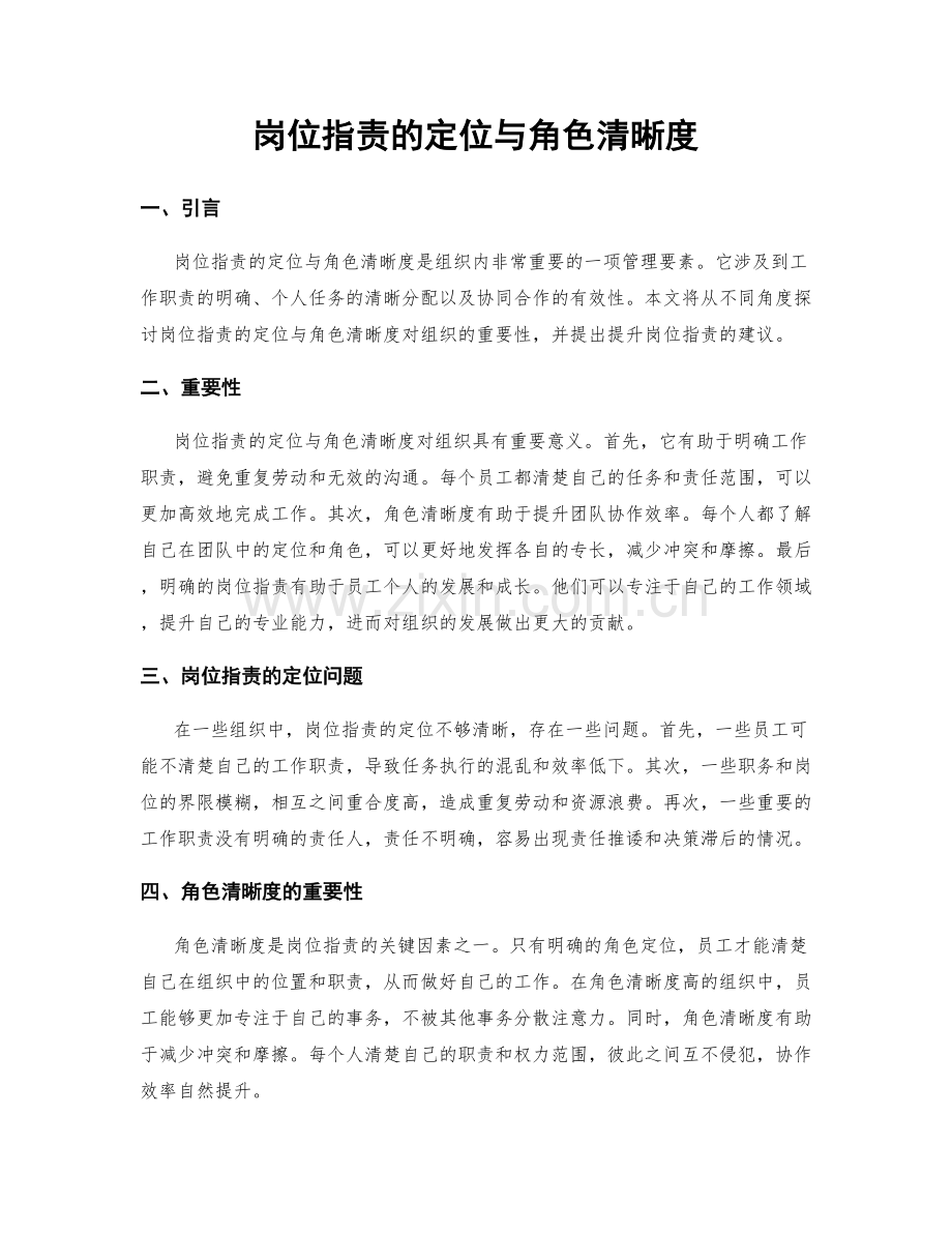 岗位职责的定位与角色清晰度.docx_第1页