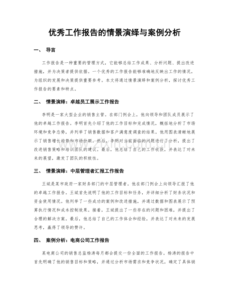 优秀工作报告的情景演绎与案例分析.docx_第1页